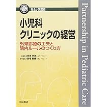 小児科クリニックの経営-外来診療の工夫と院内ルールのつくり方 (総合